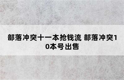 部落冲突十一本抢钱流 部落冲突10本号出售